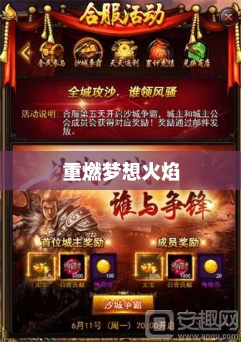 传奇归来吧，重燃梦想的火焰