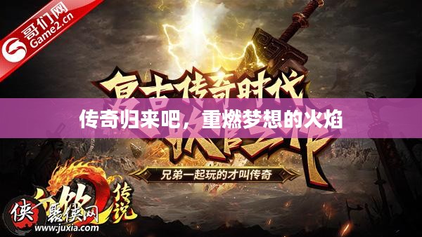 传奇归来吧,重燃梦想的火焰 传奇归来吧,重燃梦想的火焰