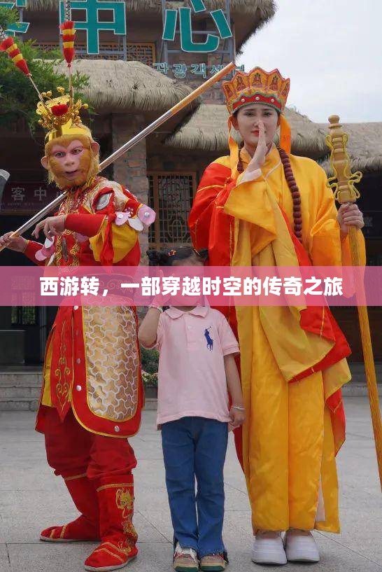 西游转，一部穿越时空的传奇之旅