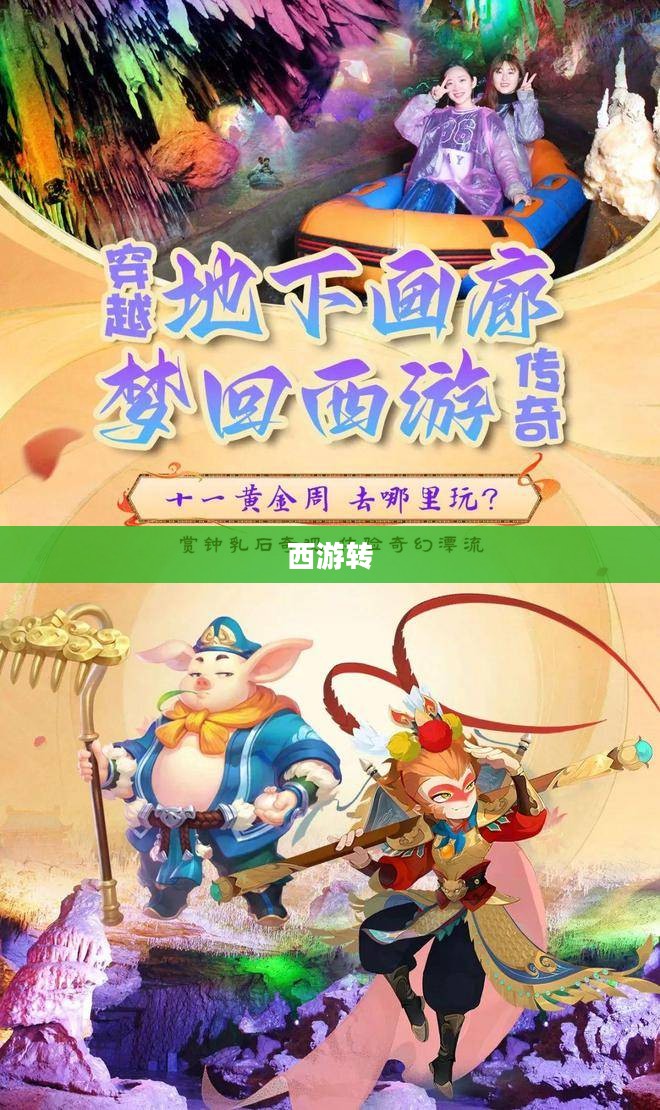 西游转，一部穿越时空的传奇之旅
