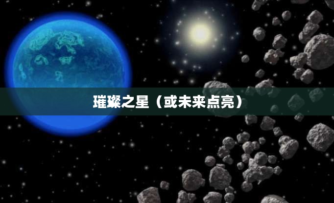 星空传承者，点亮未来的璀璨之星