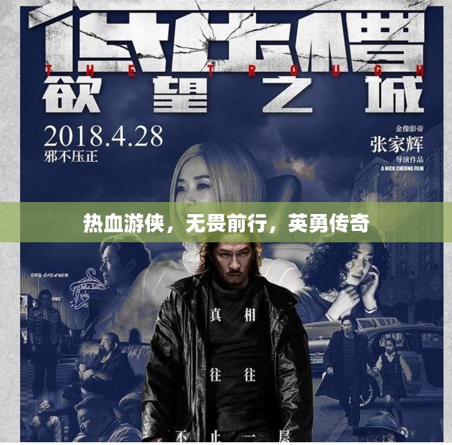 热血游侠,无畏前行,英勇传奇 热血游侠,无畏前行,英勇传奇