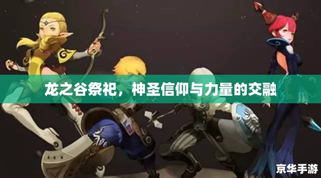 龙之谷祭祀，神圣信仰与力量的交融