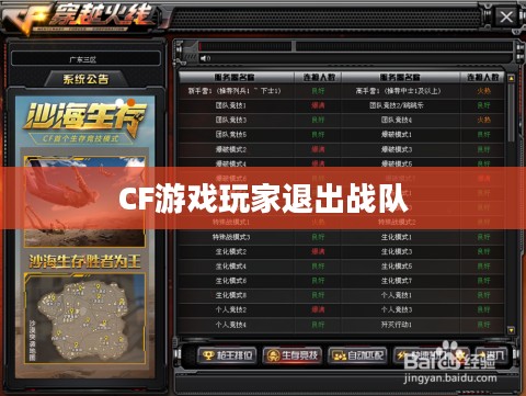 CF游戏玩家如何退出战队——详细步骤解析