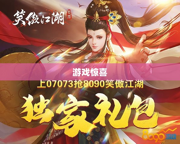 笑傲江湖礼包，游戏中的惊喜与奇遇
