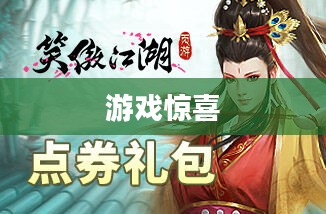 笑傲江湖礼包,游戏中的惊喜与奇遇 笑傲江湖礼包,游戏中的惊喜与奇遇
