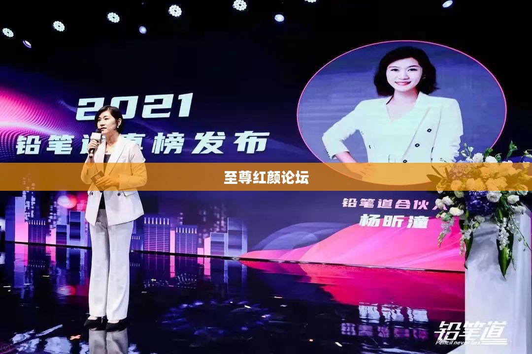 至尊红颜论坛，聚焦女性力量，共筑美好未来