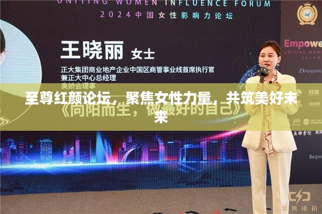 至尊红颜论坛,聚焦女性力量,共筑美好未来 至尊红颜论坛,聚焦女性力量,共筑美好未来