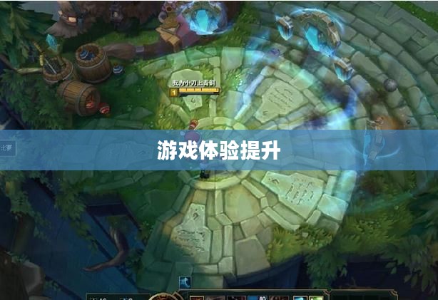 LOL更新加速，提升游戏体验的关键步骤