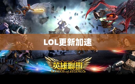 LOL更新加速,提升游戏体验的关键步骤 LOL更新加速,提升游戏体验的关键步骤