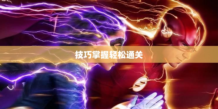 爱丽丝快跑完全攻略，掌握技巧，轻松通关