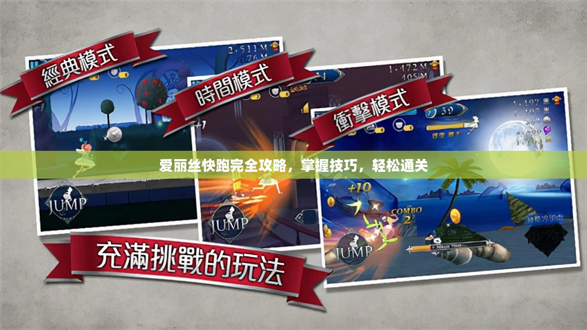 爱丽丝快跑完全攻略,掌握技巧,轻松通关 爱丽丝快跑完全攻略,掌握技巧,轻松通关