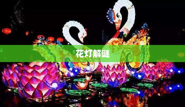 花灯解谜，传统与智慧的交融