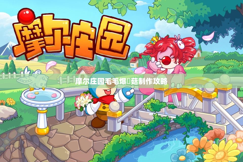 摩尔庄园毛毛爆囧菇制作攻略
