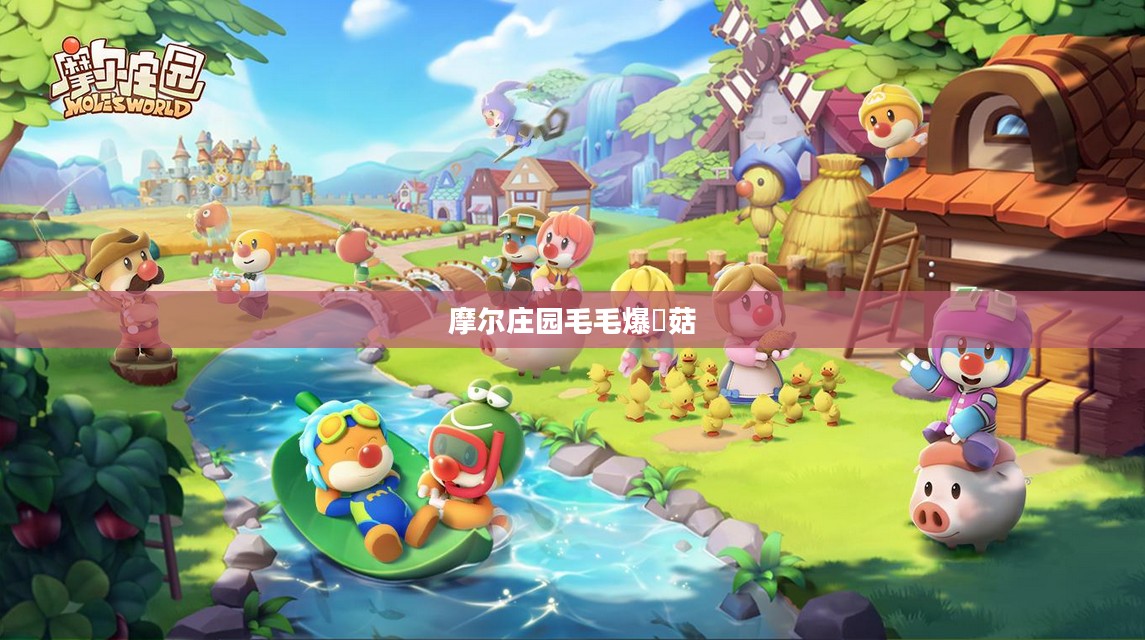 摩尔庄园毛毛爆囧菇制作攻略 摩尔庄园毛毛爆囧菇制作攻略