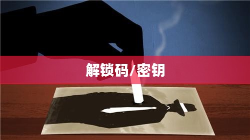 纪念碑谷2解锁码，探索神秘世界的钥匙