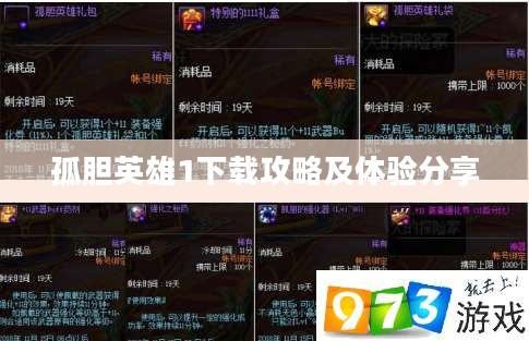 孤胆英雄1下载攻略及体验分享