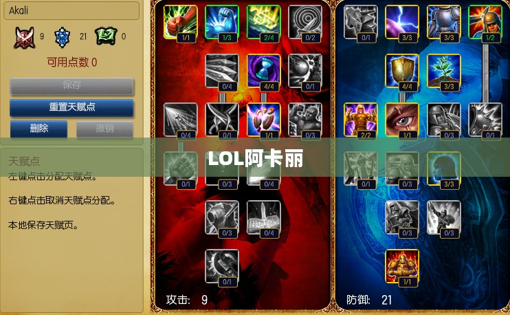 LOL阿卡丽天赋攻略
