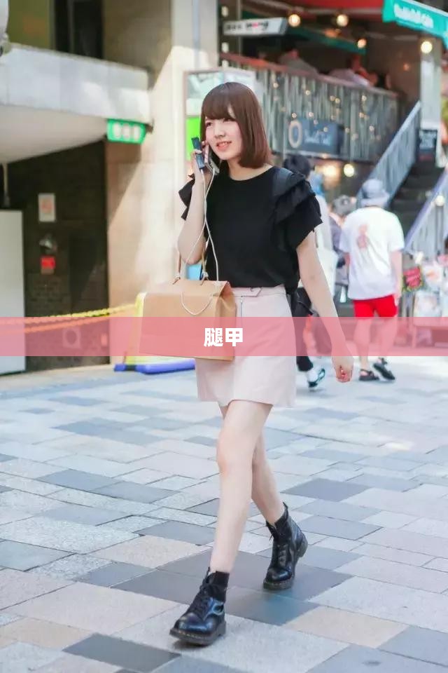 闪耀光芒的腿甲，时尚与功能的完美结合