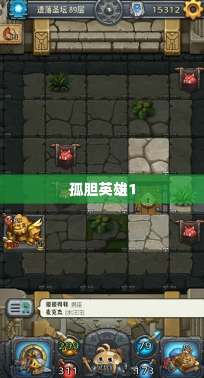 孤胆英雄1下载攻略及体验分享