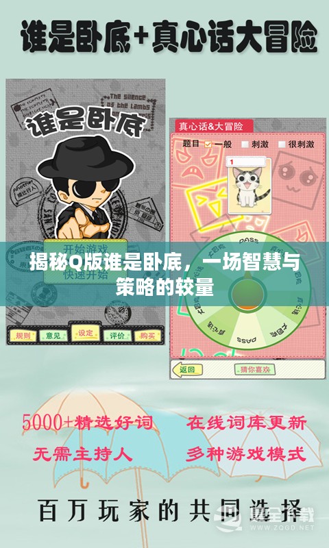 揭秘Q版谁是卧底，一场智慧与策略的较量