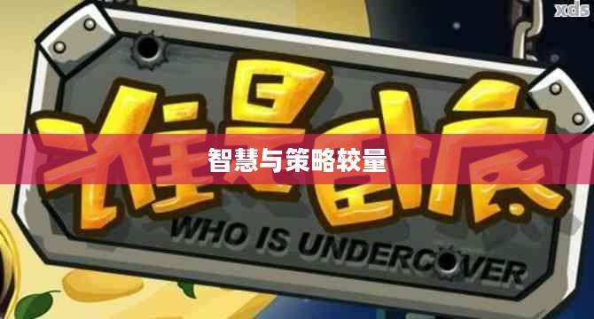 揭秘Q版谁是卧底,一场智慧与策略的较量 揭秘Q版谁是卧底,一场智慧与策略的较量