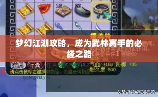 梦幻江湖攻略，成为武林高手的必经之路