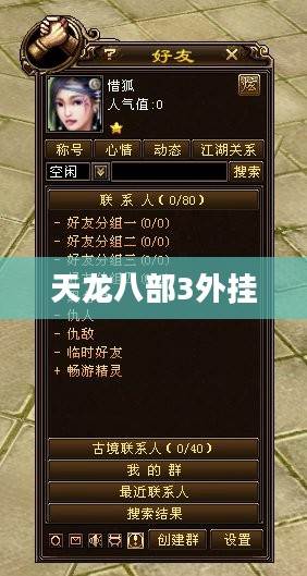 天龙八部3外挂，游戏辅助工具的风险与警示