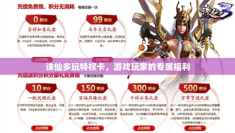 诛仙多玩特权卡，游戏玩家的专属福利