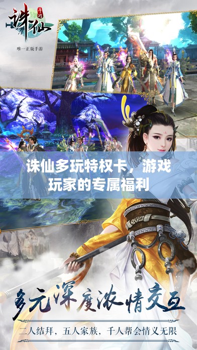诛仙多玩特权卡，游戏玩家的专属福利