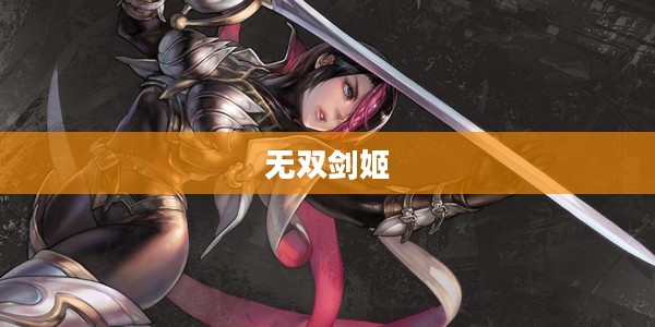 无双剑姬，英雄之厉害吗？