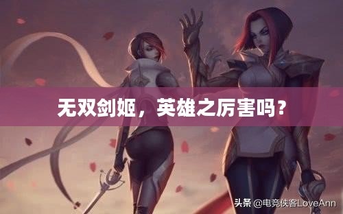 无双剑姬,英雄之厉害吗? 无双剑姬,英雄之厉害吗?