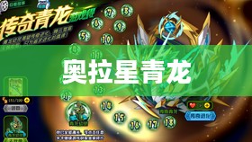 奥拉星青龙的传说 奥拉星青龙的传说