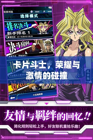 卡片斗士，荣耀与激情的碰撞