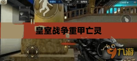 皇室战争重甲亡灵,传奇战士的荣耀与策略深度解析 皇室战争重甲亡灵,传奇战士的荣耀与策略深度解析