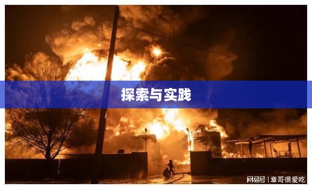 外域灭火，探索与实践