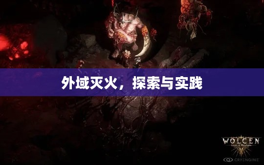 外域灭火,探索与实践 外域灭火,探索与实践