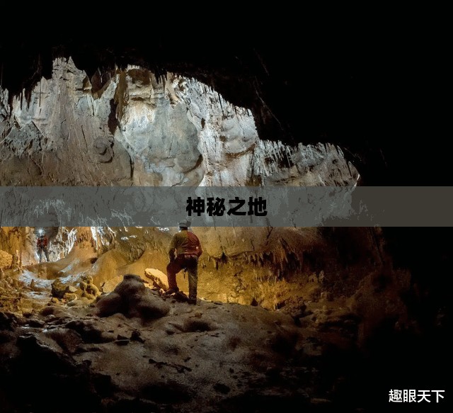 月爪洞穴，神秘之地探秘