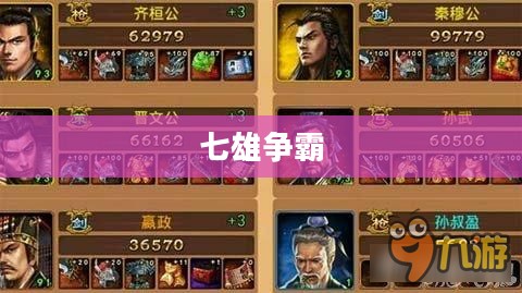 七雄争霸武将选择策略
