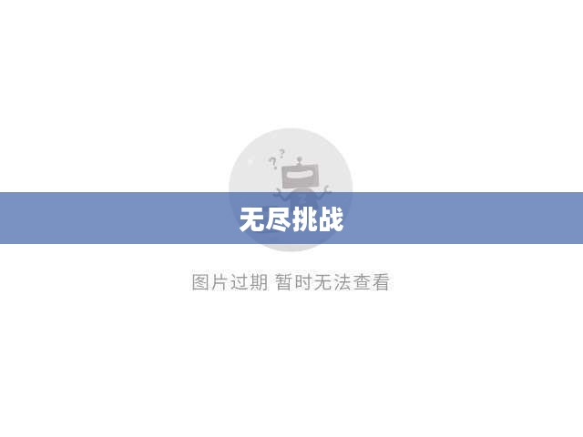 世界征服者2，征服之路的无尽挑战