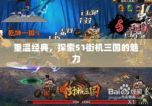 重温经典，探索51街机三国的魅力