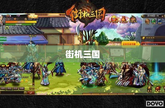 重温经典，探索51街机三国的魅力