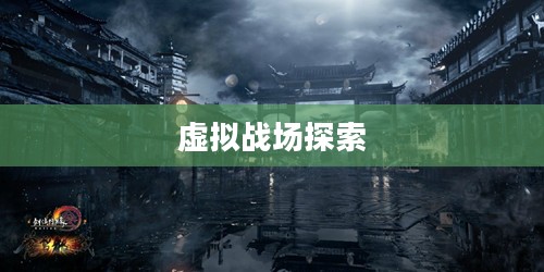 射击类网络游戏大全，探索虚拟战场的新世界