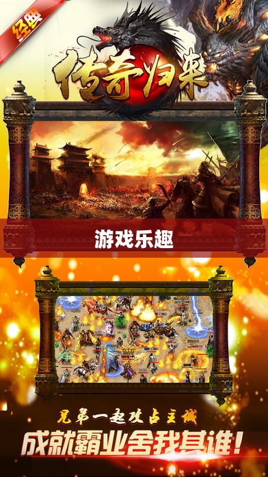 传奇归来，重温经典，游戏乐趣依旧