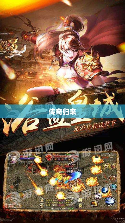 传奇归来,重温经典,游戏乐趣依旧 传奇归来,重温经典,游戏乐趣依旧