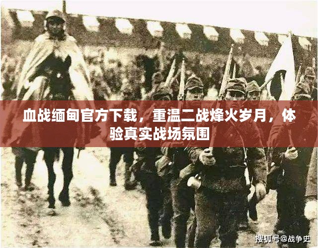 血战缅甸官方下载，重温二战烽火岁月，体验真实战场氛围