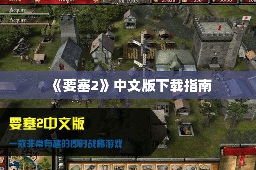 《要塞2》中文版下载指南