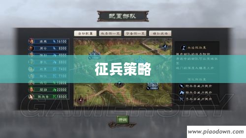 三国志12征兵策略详解 三国志12征兵策略详解