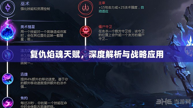 复仇焰魂天赋,深度解析与战略应用 复仇焰魂天赋,深度解析与战略应用