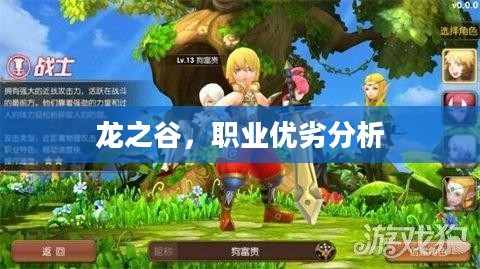 龙之谷，职业优劣分析